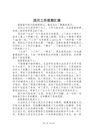 2024年四月工作思想汇报