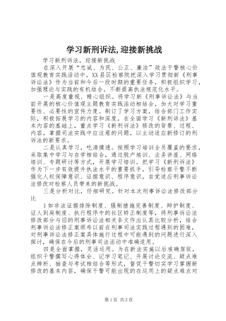 2024年学习新刑诉法迎接新挑战