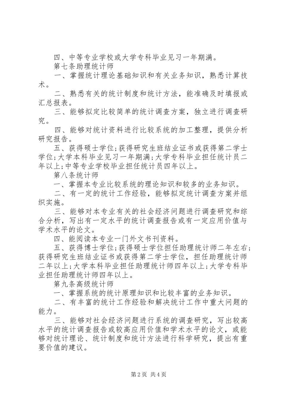 2024年统计专业职务试行条例_第2页