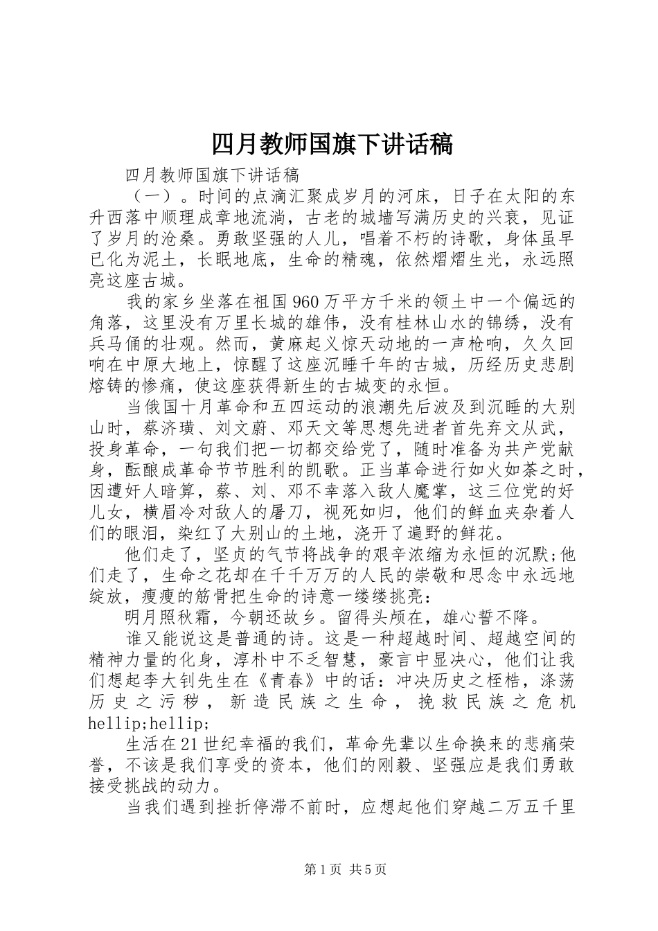 2024年四月教师国旗下致辞稿_第1页