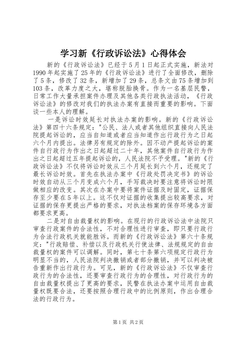 2024年学习新行政诉讼法心得体会_第1页