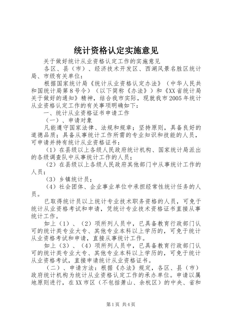 2024年统计资格认定实施意见_第1页