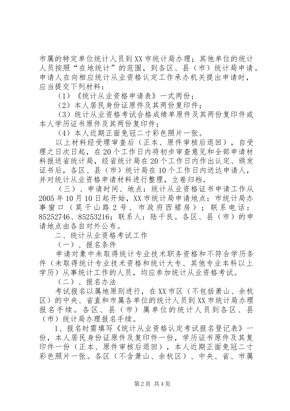 2024年统计资格认定实施意见_第2页