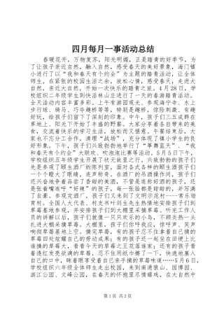 2024年四月每月一事活动总结