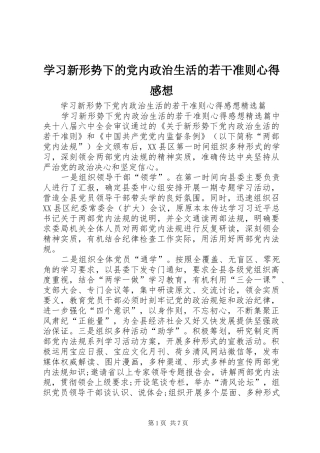 2024年学习新形势下的党内政治生活的若干准则心得感想