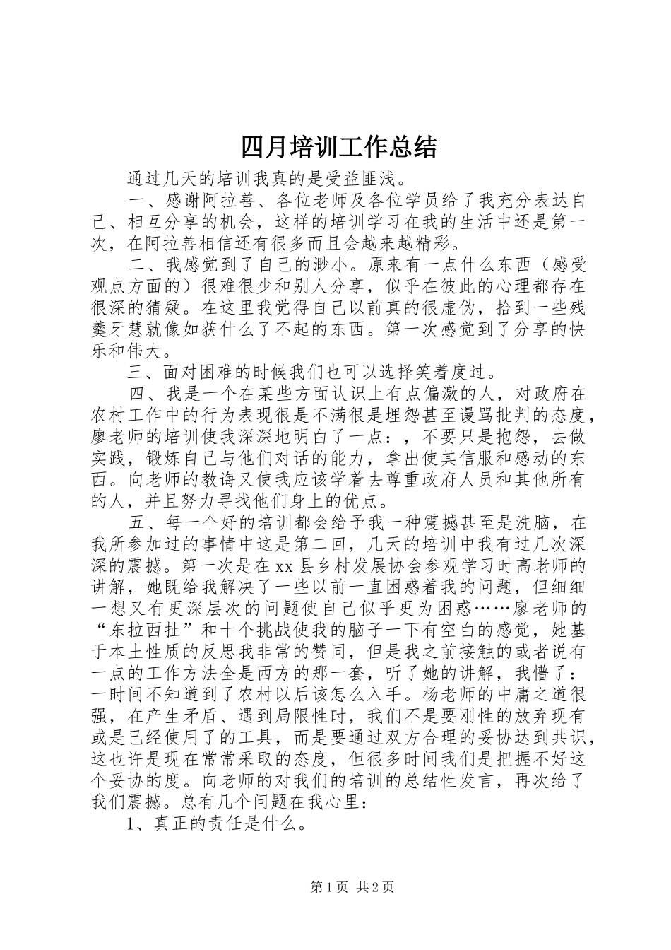 2024年四月培训工作总结_第1页
