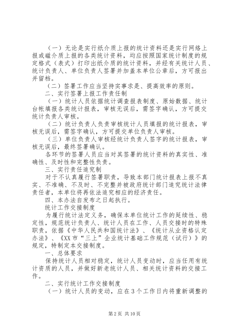 2024年统计资料四项制度范本_第2页