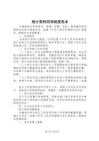 2024年统计资料四项制度范本