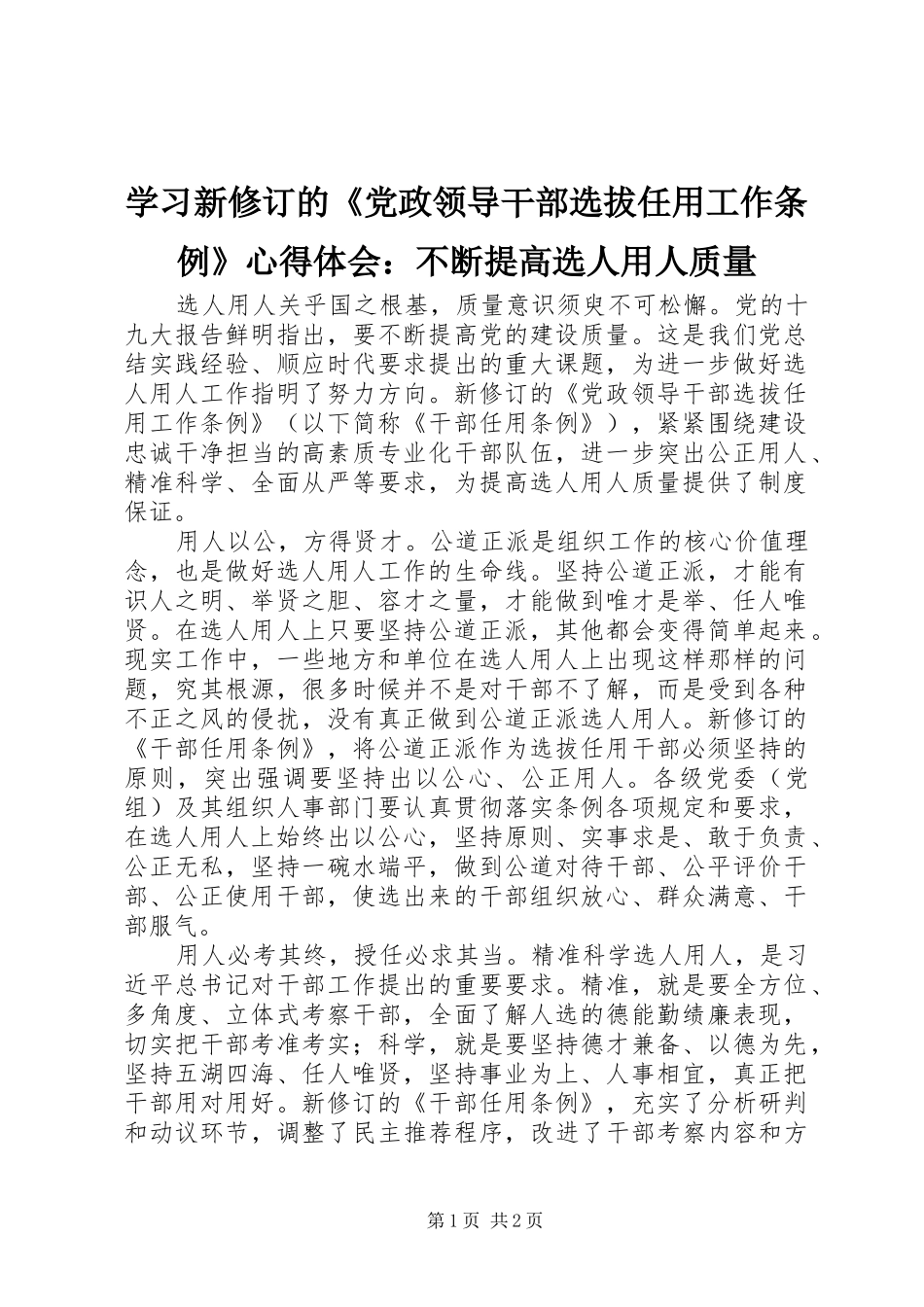 2024年学习新修订的党政领导干部选拔任用工作条例心得体会不断提高选人用人质量_第1页