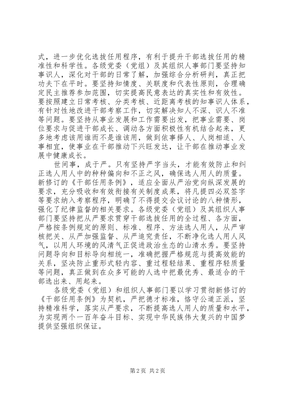 2024年学习新修订的党政领导干部选拔任用工作条例心得体会不断提高选人用人质量_第2页