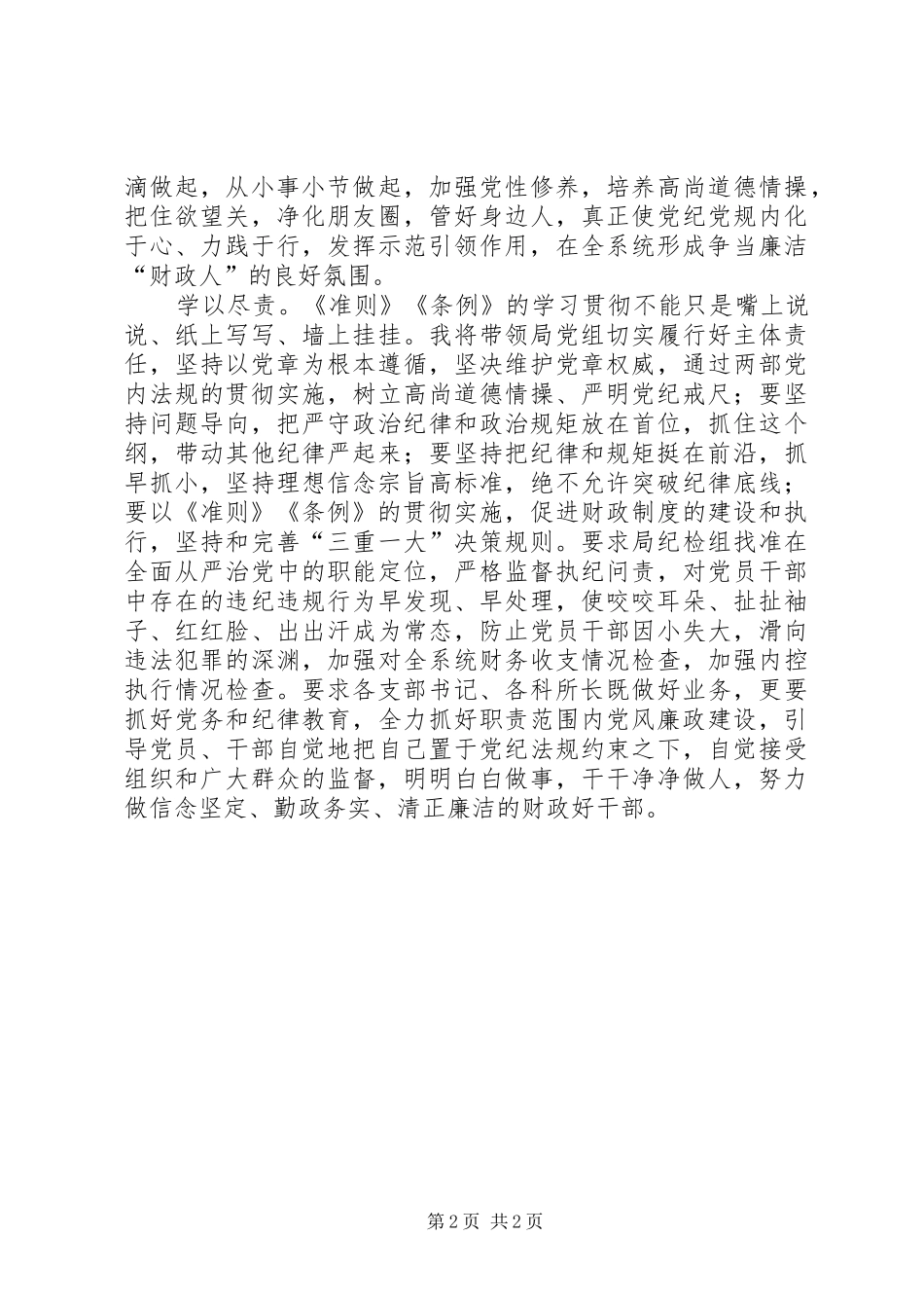 2024年学习新修订的准则和条例心得体会_第2页