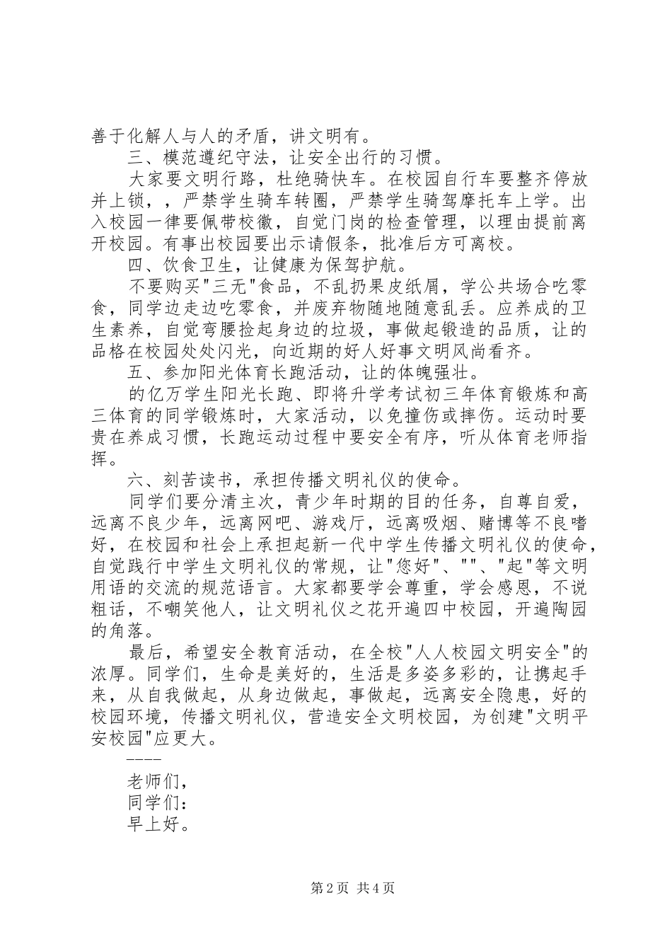 2024年四月升旗致辞稿_第2页