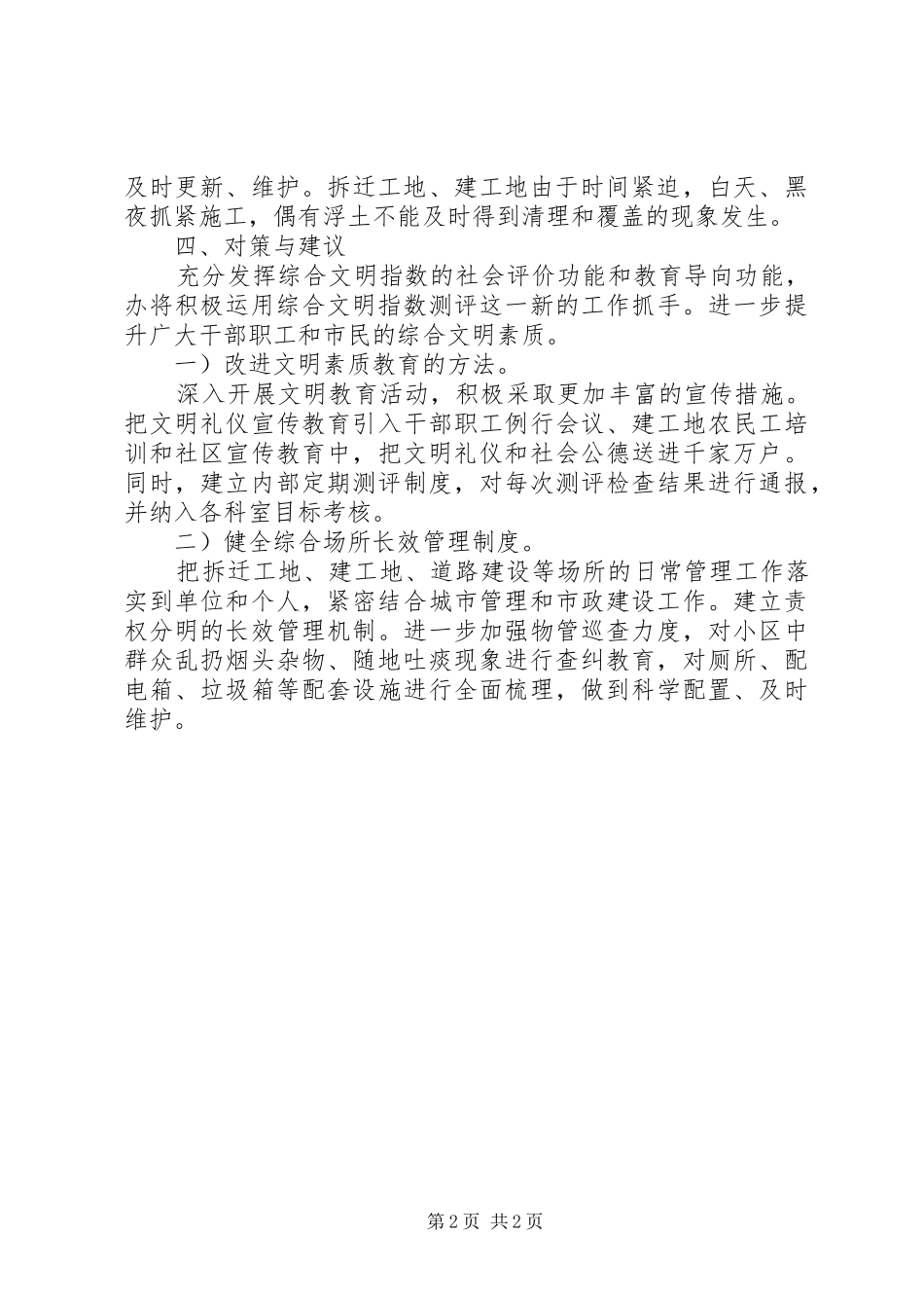 2024年统建办公共文明指数测评自查汇报_第2页