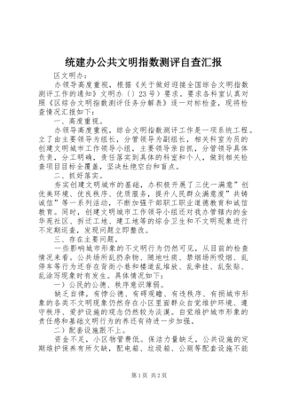 2024年统建办公共文明指数测评自查汇报