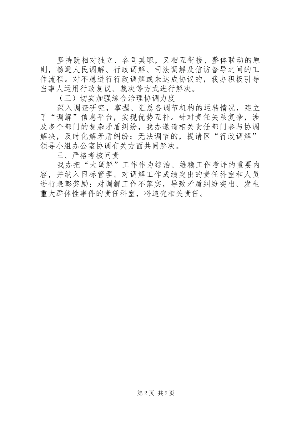 2024年统建办行政调解工作报告_第2页