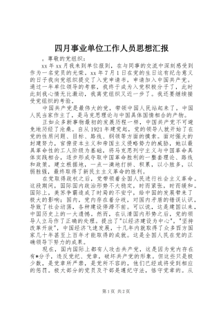 2024年四月事业单位工作人员思想汇报