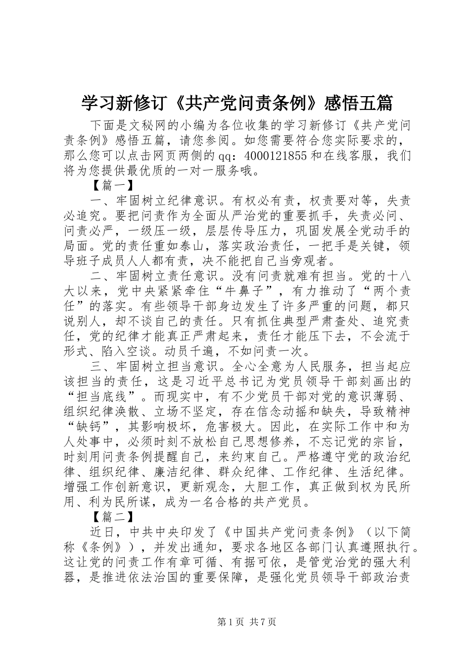 2024年学习新修订共产党问责条例感悟五篇_第1页