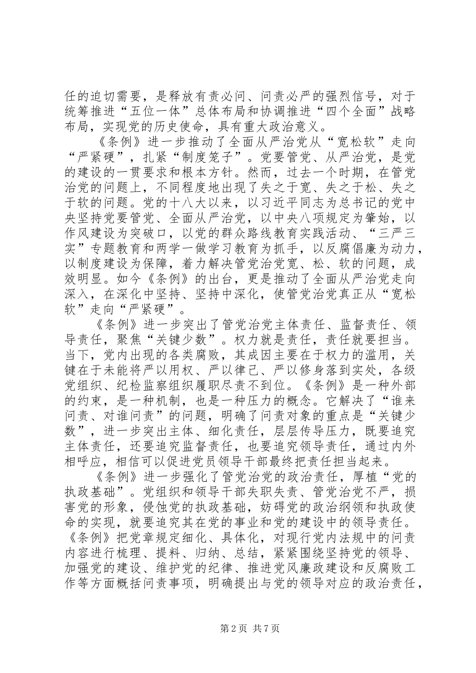 2024年学习新修订共产党问责条例感悟五篇_第2页