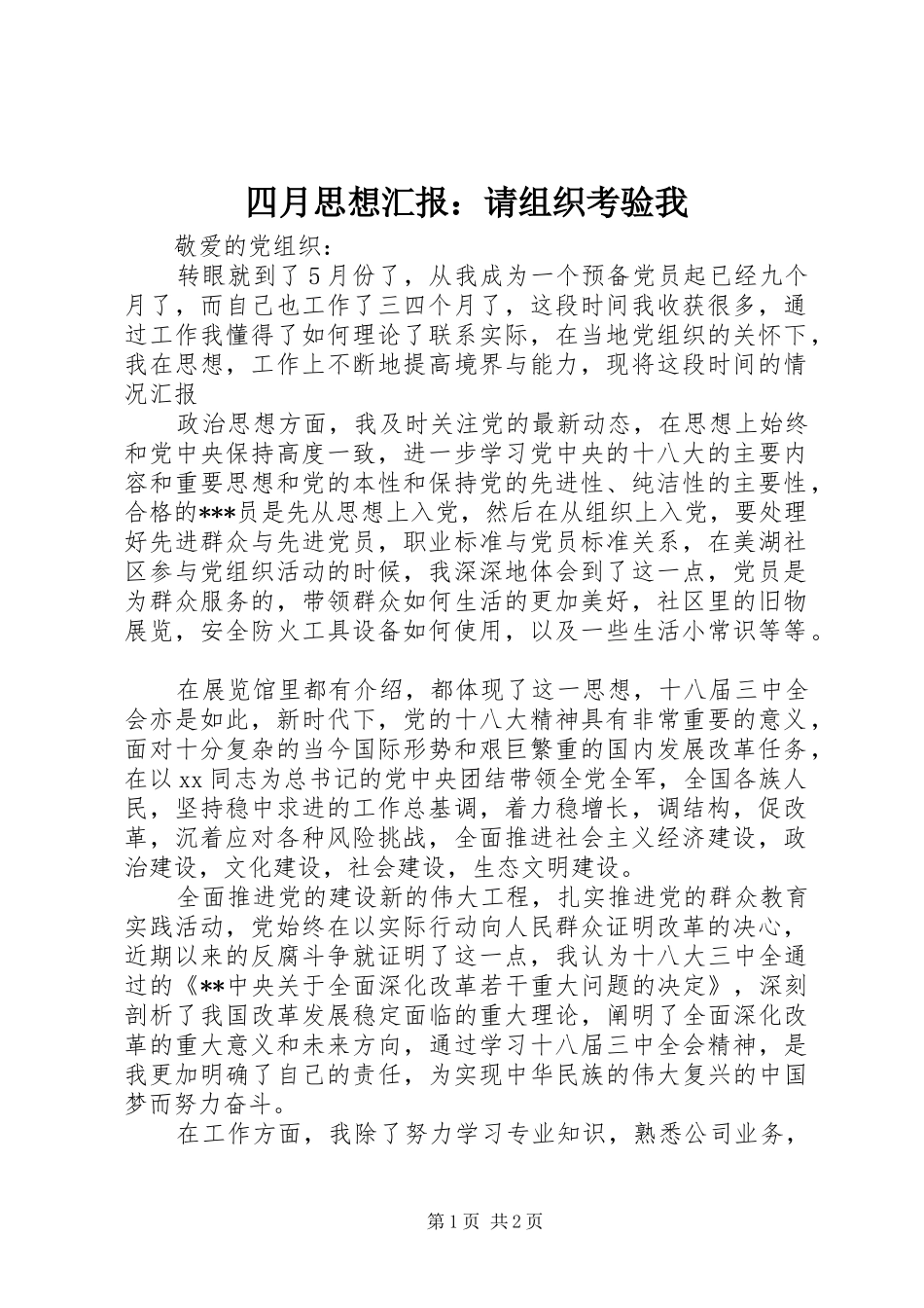 2024年四月思想汇报请组织考验我_第1页