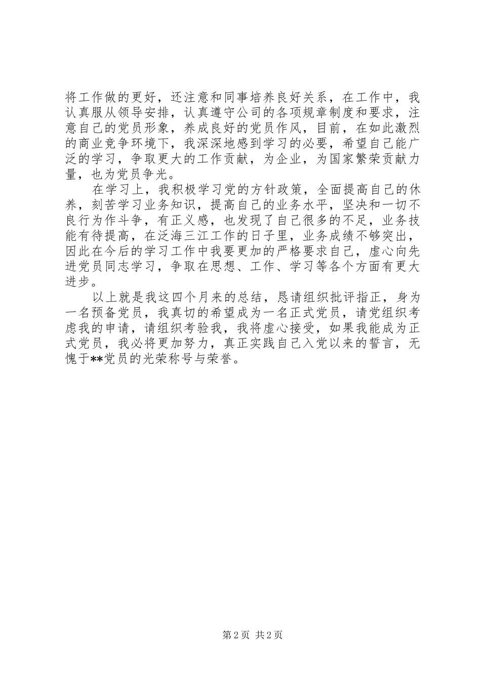 2024年四月思想汇报请组织考验我_第2页