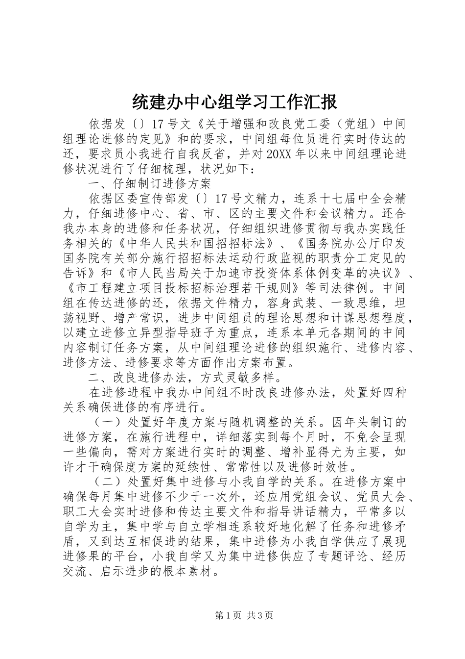 2024年统建办中心组学习工作汇报_第1页