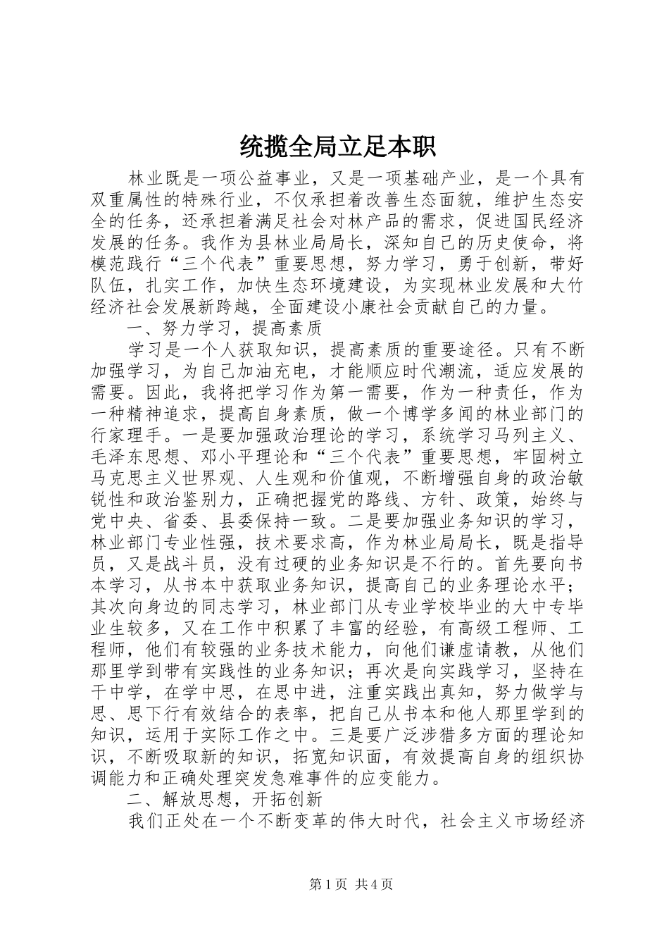 2024年统揽全局立足本职_第1页