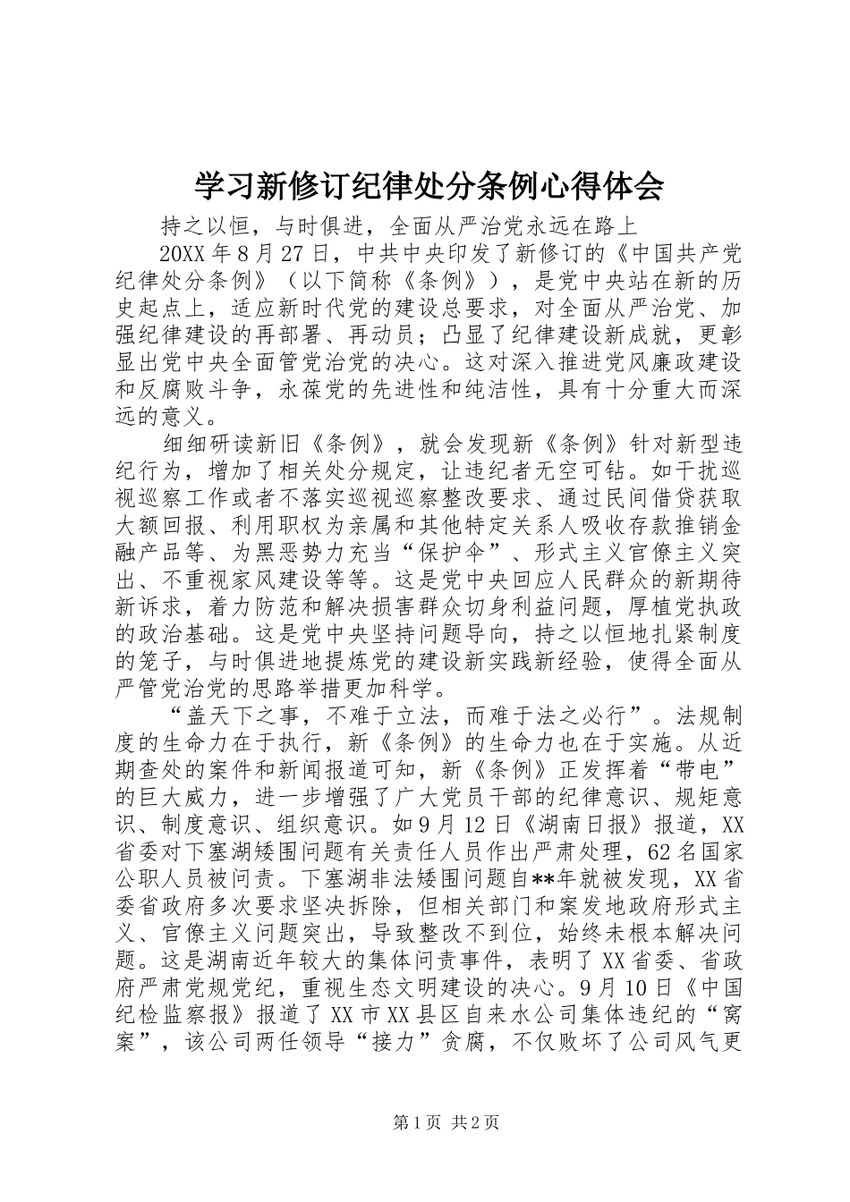 2024年学习新修订纪律处分条例心得体会_第1页