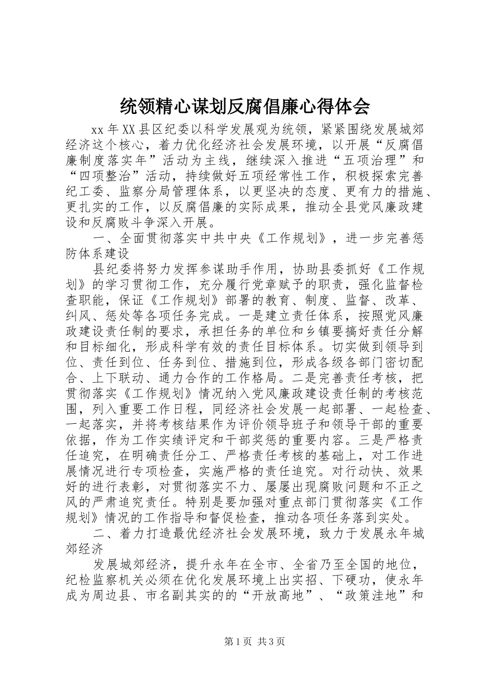 2024年统领精心谋划反腐倡廉心得体会_第1页