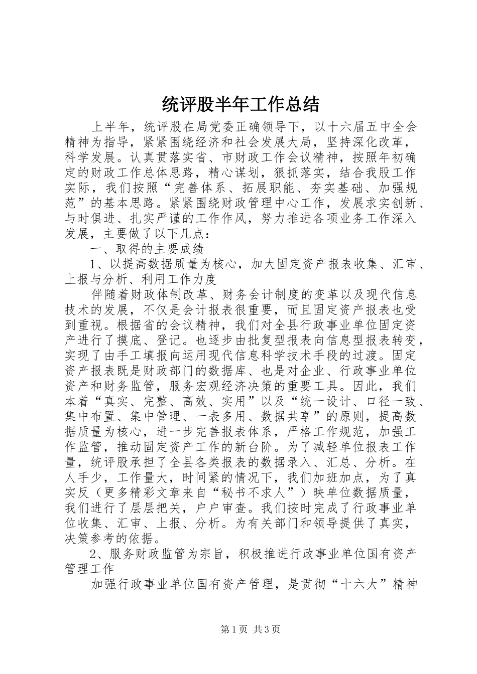 2024年统评股半年工作总结_第1页