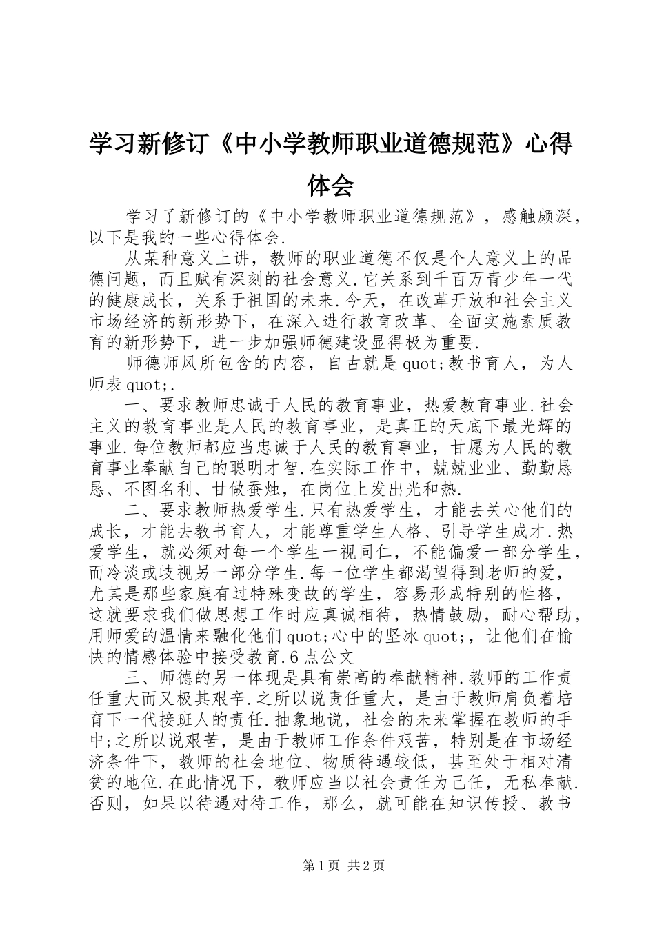 2024年学习新修订中小学教师职业道德规范心得体会_第1页