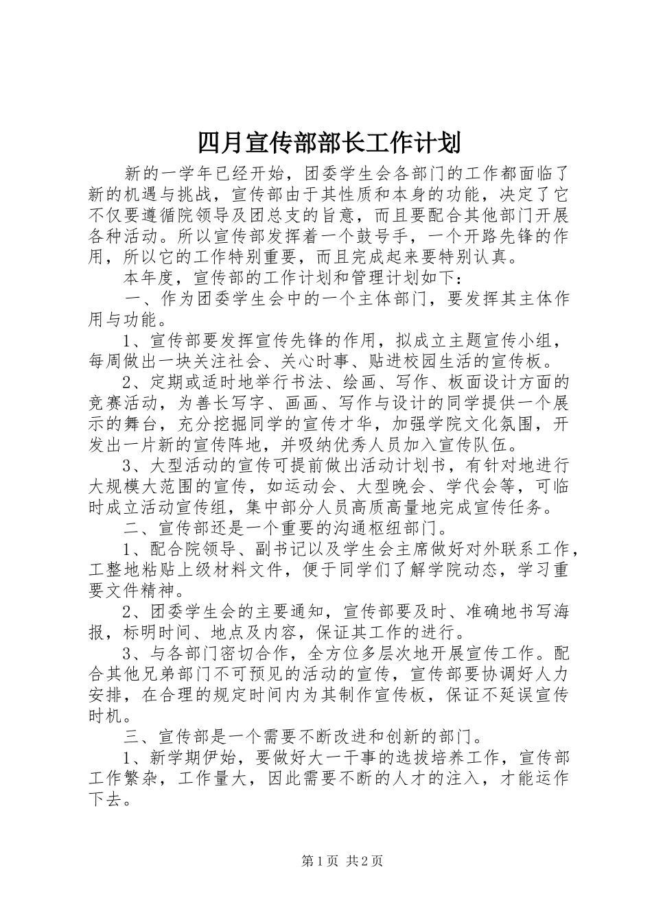 2024年四月宣传部部长工作计划_第1页