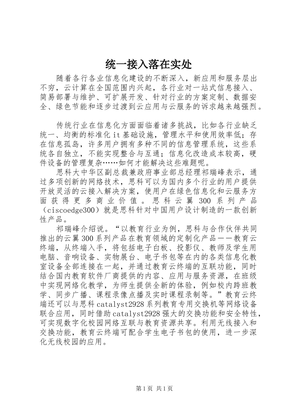 2024年统一接入落在实处_第1页