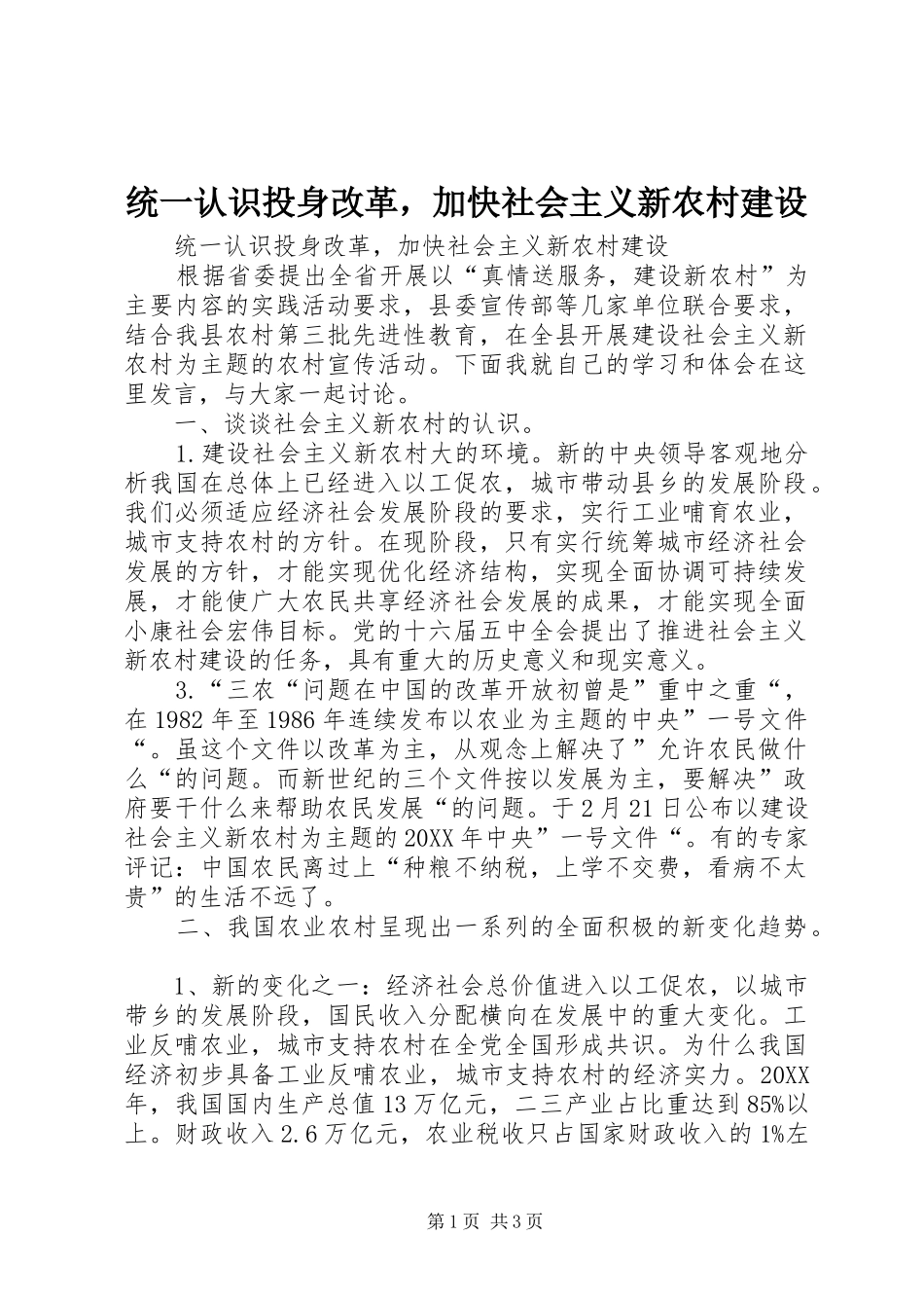 2024年统一认识投身改革，加快社会主义新农村建设_第1页