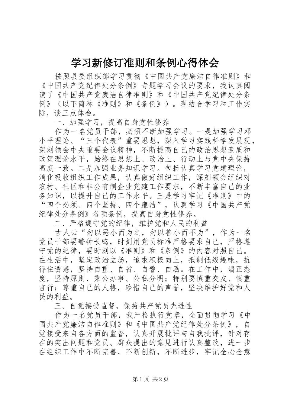 2024年学习新修订准则和条例心得体会_第1页