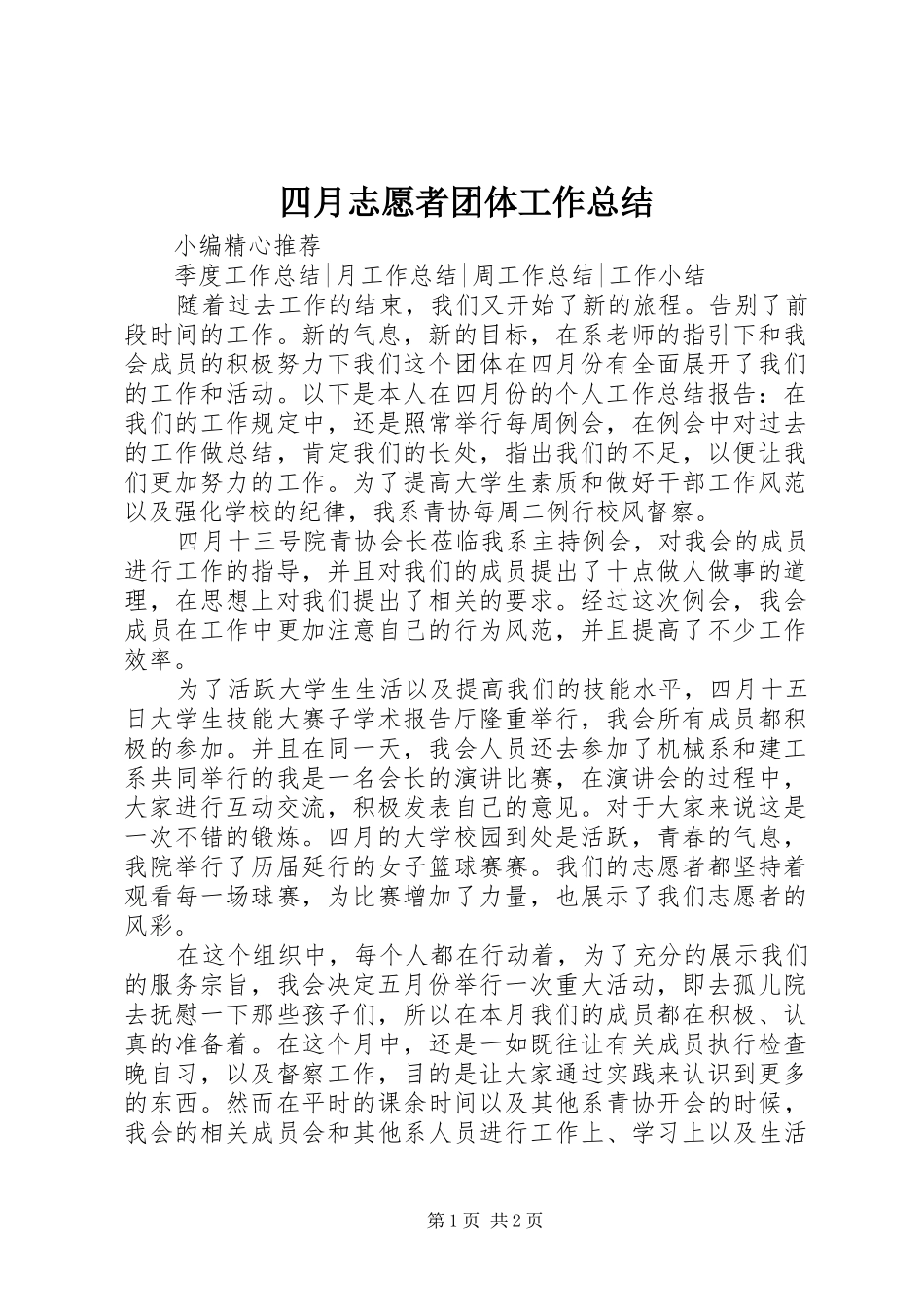2024年四月志愿者团体工作总结_第1页