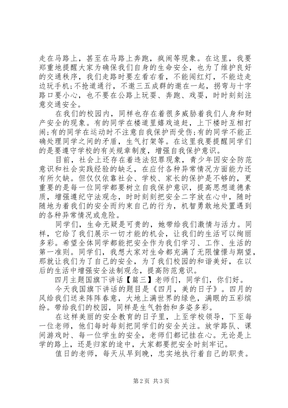 2024年四月主题国旗下致辞_第2页