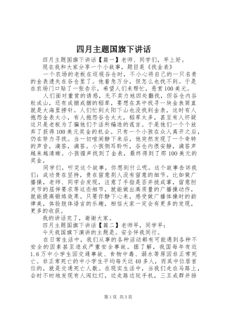 2024年四月主题国旗下致辞