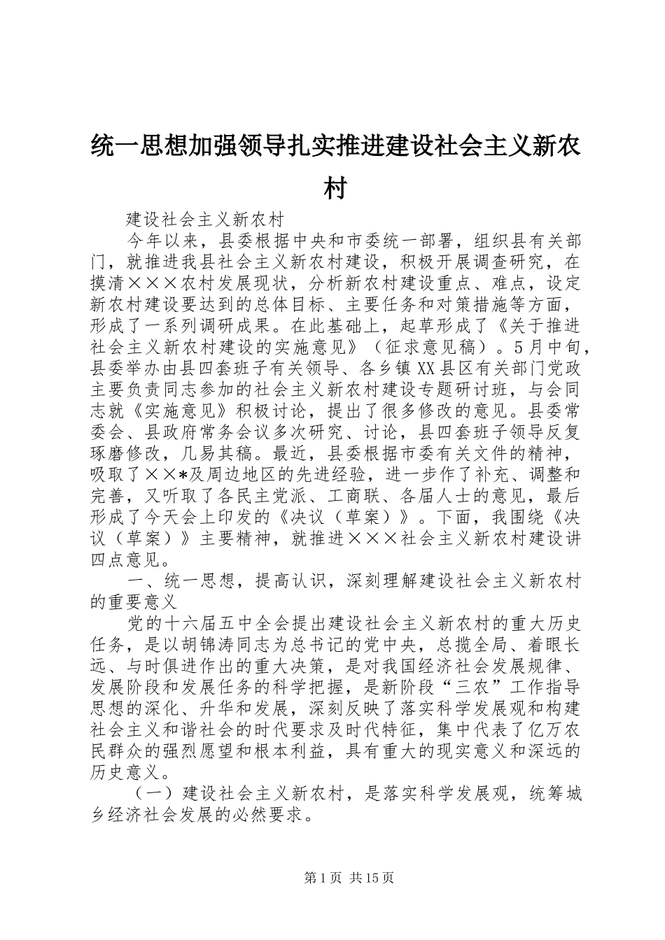 2024年统一思想加强领导扎实推进建设社会主义新农村_第1页