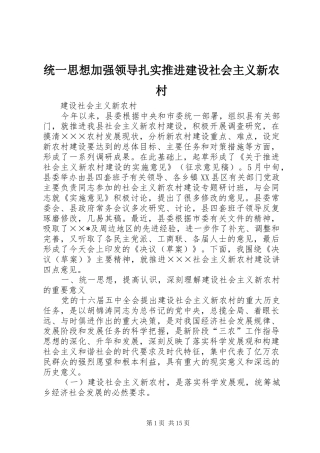 2024年统一思想加强领导扎实推进建设社会主义新农村