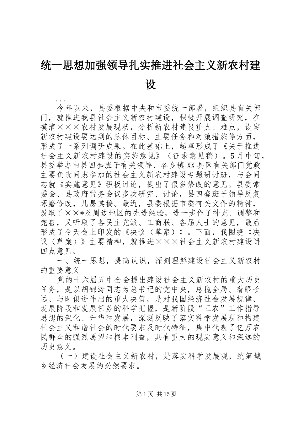 2024年统一思想加强领导扎实推进社会主义新农村建设_第1页