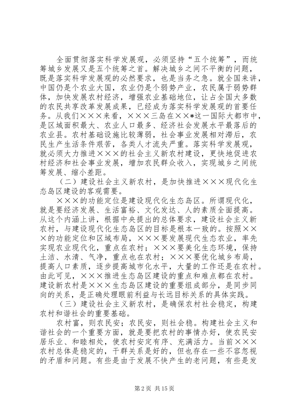 2024年统一思想加强领导扎实推进社会主义新农村建设_第2页