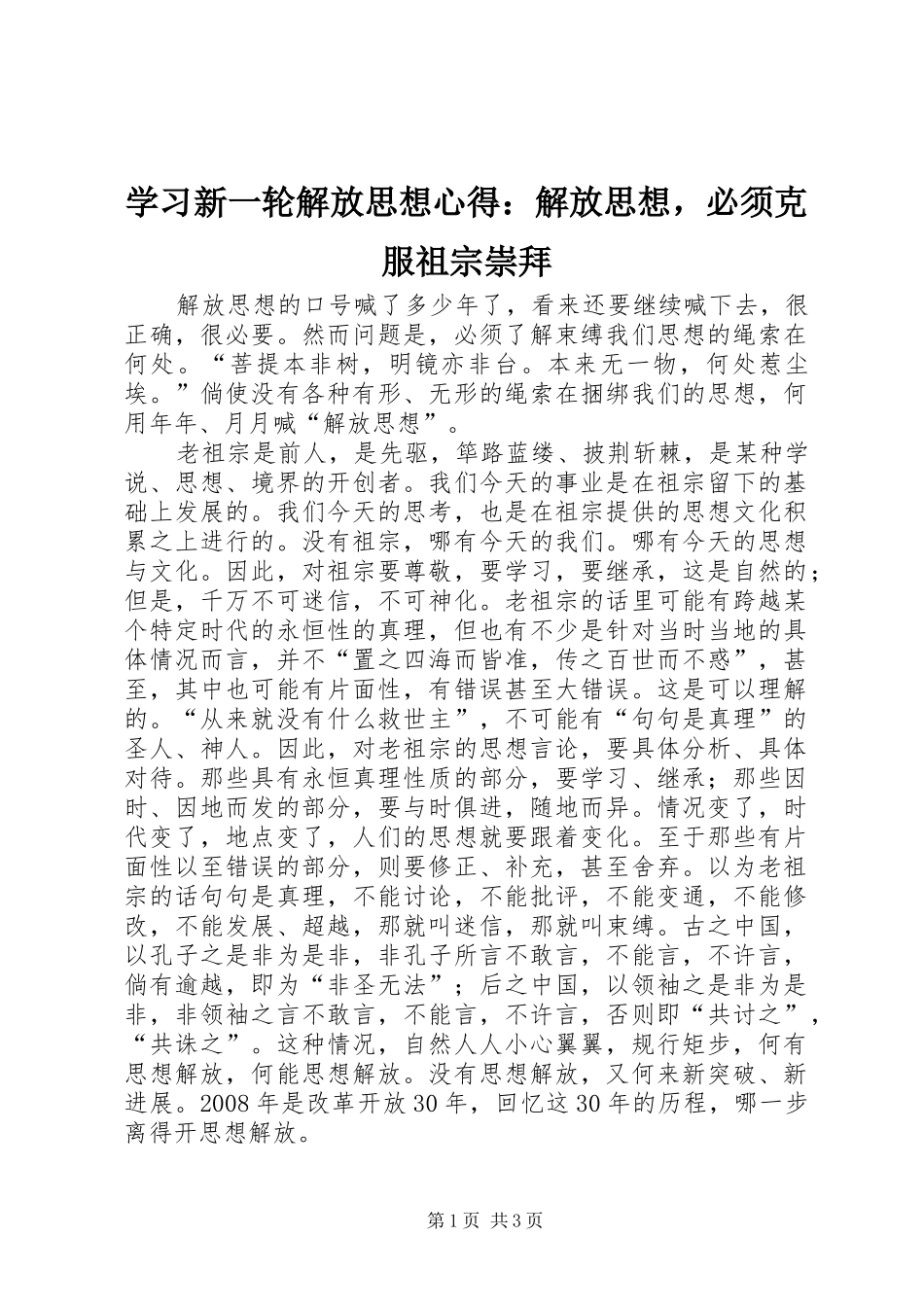 2024年学习新一轮解放思想心得解放思想，必须克服祖宗崇拜_第1页