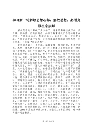 2024年学习新一轮解放思想心得解放思想，必须克服祖宗崇拜
