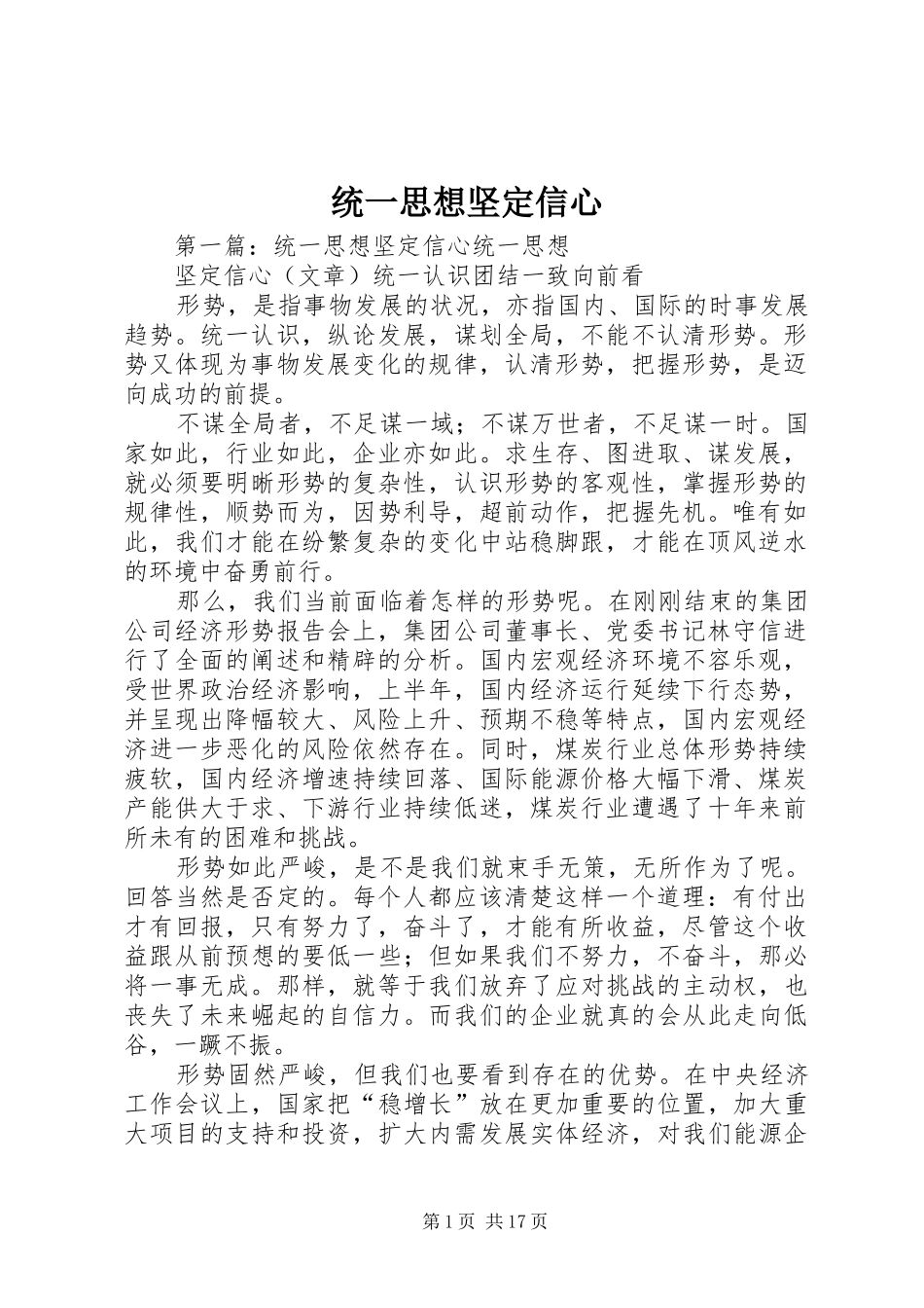 2024年统一思想坚定信心_第1页