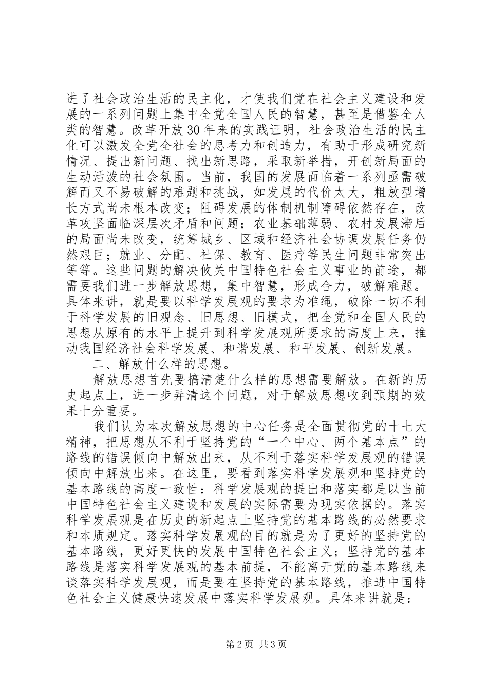 2024年学习新一轮解放思想心得体会_第2页
