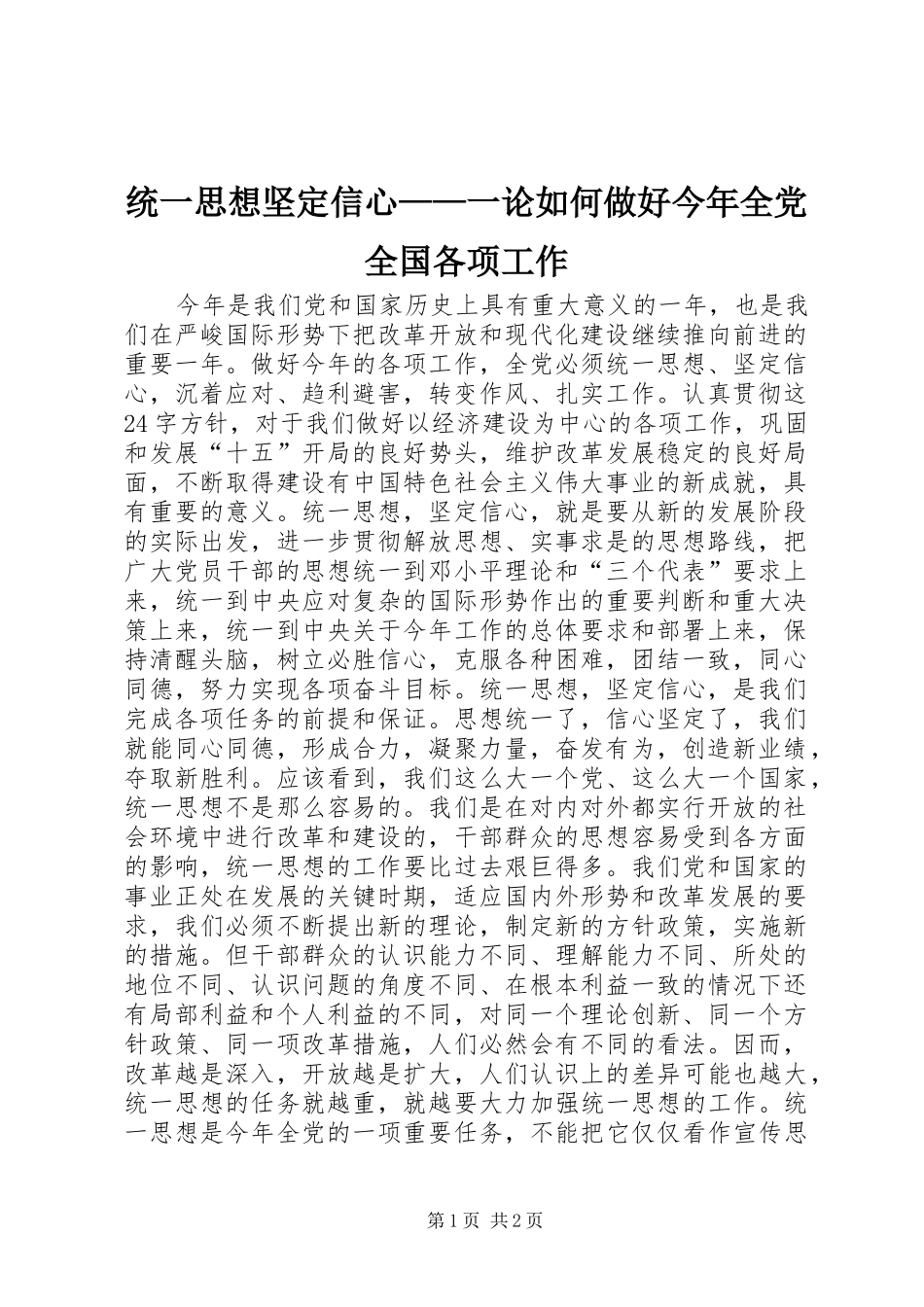 2024年统一思想坚定信心一论如何做好今年全党全国各项工作_第1页