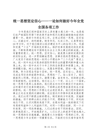 2024年统一思想坚定信心一论如何做好今年全党全国各项工作