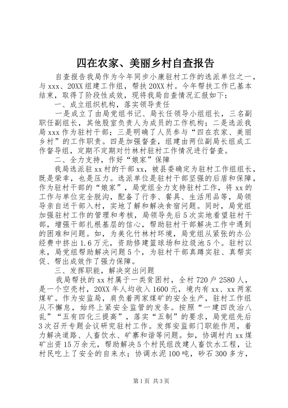 2024年四在农家美丽乡村自查报告_第1页