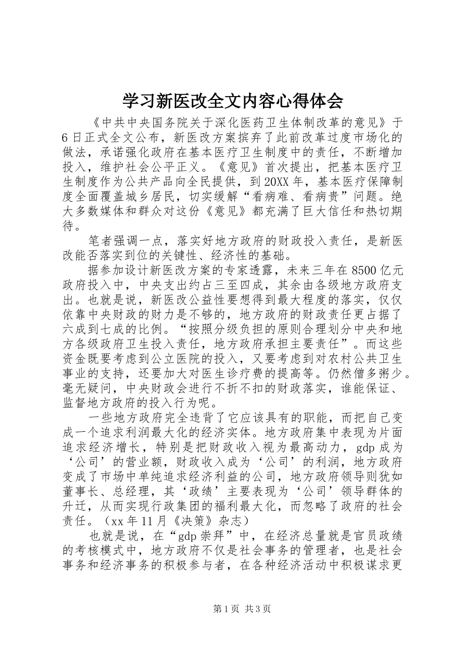 2024年学习新医改全文内容心得体会_第1页