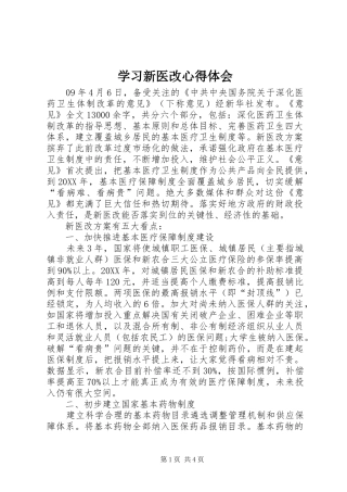2024年学习新医改心得体会